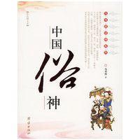 中国俗神（彩色图文本）