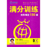 满分训练 完形填空 九年级中考