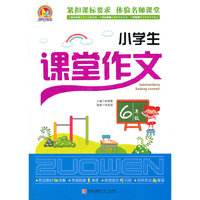 小学生课堂作文6年级