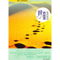 受益一生的百科知识--世界地理百科知识