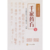 千家药方