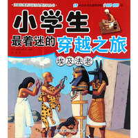 小学生最着迷的穿越之旅——埃及法老（19种语言译本震撼销售1000000册）