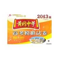 黄冈中学2013届高考模拟试卷（二轮、三轮合订本） 英语