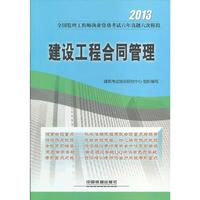 2013 建设工程合同管理 全国监理工程师执业资格考试六次模拟