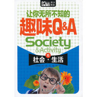 让你无所不知的趣味Q&A:社会·生活（随身读·超Q百科）
