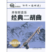 开车听音乐系列 经典二胡曲(2CD)