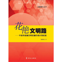 花艳文明路-宁波市实施文明交通行动计划纪实