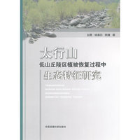 太行山低山丘陵区植被恢复过程中生态特征研究
