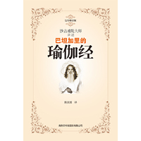 巴坦加里的瑜伽经(完全修订版)