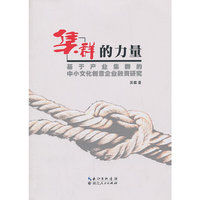 集群的力量:基于产业集群的中小文化创意企业融资研究