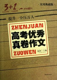 3+1高考优秀真卷作文-实用典藏版