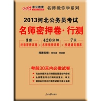 名师密押卷.行测-2013河北公务员考试-3套终极密押试卷+420分钟名师视频详解+7天快速通关题库
