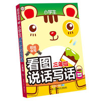 三年级-能说会写小学生看图说话写话