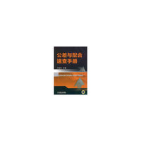 公差与配合速查手册