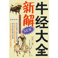 牛经大全新解