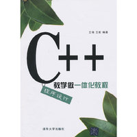 C++程序设计教学做一体化教程