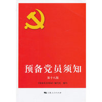 预备党员须知-第十八版