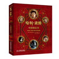 哈利&middot;波特电影魔法书(精装)(彩印)