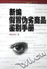 新编假冒伪劣商品鉴别手册