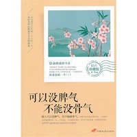 品悟成功书系:可以没脾气 不能没骨气