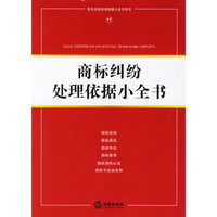 商标纠纷处理依据小全书