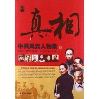 中共风云人物录-真相-上