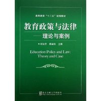 教育政策与法律--理论与案例