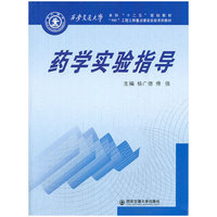 药学实验指导