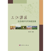 三江源区生态保护与可持续发展