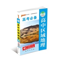 高中区域地理-15-最新版-高考必备-全彩版-赠中国地图世界地图