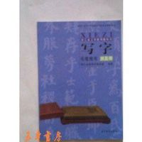 浙江省义务教育教科书 毛笔楷书 颜真卿