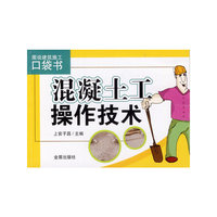混凝土工操作技术-图说建筑施工口袋书