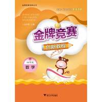 数学-四年级-金牌竞赛创新教程