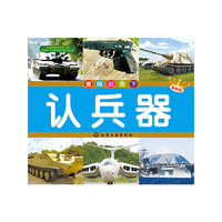 认兵器-童眼识天下-畅销版