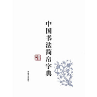 中国书法简帛字典
