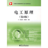 电工原理(第4版电子技术专业中等职业学校教学用书)