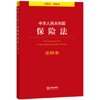 中华人民共和国保险法-注释本