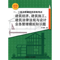 一、二级注册建筑师资格考试建筑经济、建筑施工、建筑法律法规与设计业务管理模拟知识题