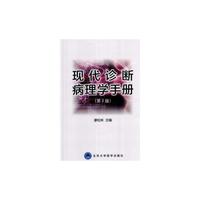 现代诊断病理学手册-(第2版)