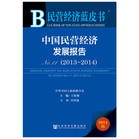 2013-2014-中国民营经济发展报告-民营经济蓝皮书-No.11-2014版-内赠数据库体验卡