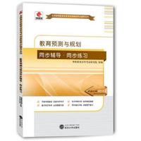 华职教育2015年全国高等教育自学考试创新型同步辅导系列(本科)：教育预测与规划同步辅导?同步练习