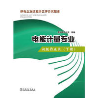 变电运行专业-供电企业技能岗位评价试题库-正值班员(下册)