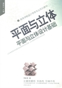平面与立体设计基础
