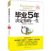 毕业5年决定你的一生-畅销增订版