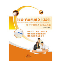 领导干部常用文书精华-领导干部常用文书工具箱