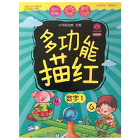 天天向上多功能描红数字1