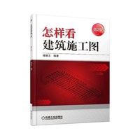 怎样看建筑施工图 第2版