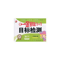 15秋1年级数学(上)(国标江苏版)目标检测-金钥匙1+1(最新修订)