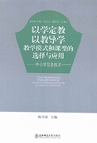 以学定教 以教导学：教学模式和课型的选择与应用：中小学信息技术