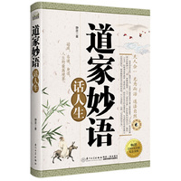 道家妙语话人生：功成，名遂，身退，人生的最高境界